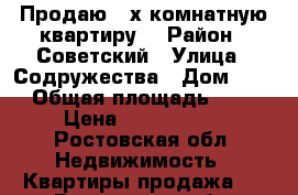 Продаю 2-х комнатную квартиру. › Район ­ Советский › Улица ­ Содружества › Дом ­ 82 › Общая площадь ­ 38 › Цена ­ 2 000 000 - Ростовская обл. Недвижимость » Квартиры продажа   . Ростовская обл.